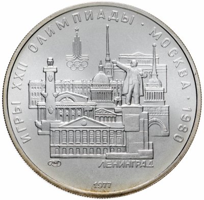 купить 5 рублей 1977 ЛМД "XXII летние Олимпийские игры 1980 в Москве: Ленинград"