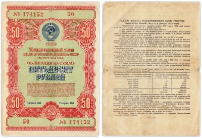 купить Облигация 50 рублей 1954 Государственный заем развития народного хозяйства СССР