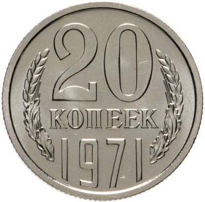 купить 20 копеек 1971 штемпельный блеск