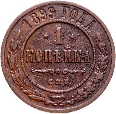 купить 1 копейка 1899 СПБ