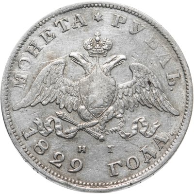 купить 1 рубль 1829 СПБ-НГ