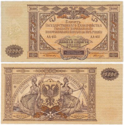 купить Вооруженные Силы Юга России (ВСЮР) 10000 рублей 1919