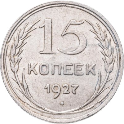 купить 15 копеек 1927