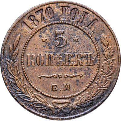 купить 5 копеек 1870 ЕМ