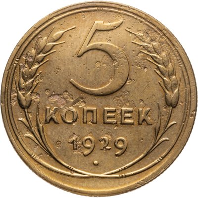 купить 5 копеек 1929