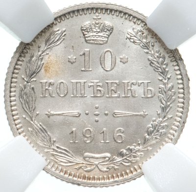 купить 10 копеек 1916, без инициалов минцмейстера, монетный двор в г. Осака (Япония), в слабе ННР MS65, Биткин №209