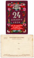 Купить Открытка ( Почтовая Карточка ) 24 декабря 1939 все на выборы в Советы Депутатов трудящихся