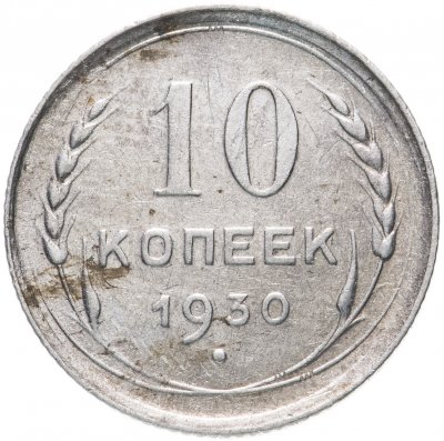 купить 10 копеек 1930