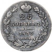 купить 25 копеек 1833 СПБ-НГ