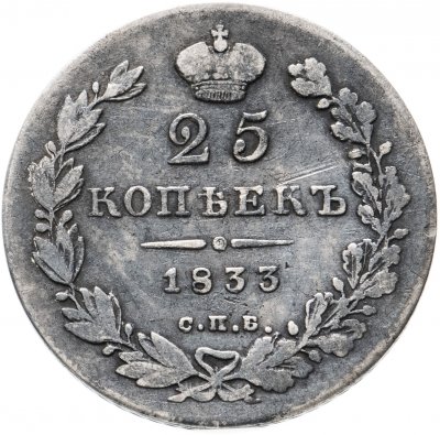 купить 25 копеек 1833 СПБ-НГ