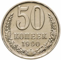 купить 50 копеек 1990