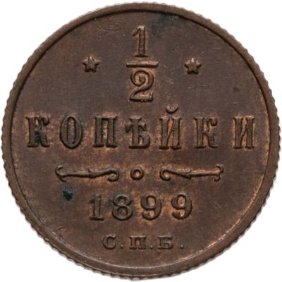 купить 1/2 копейки 1899 СПБ