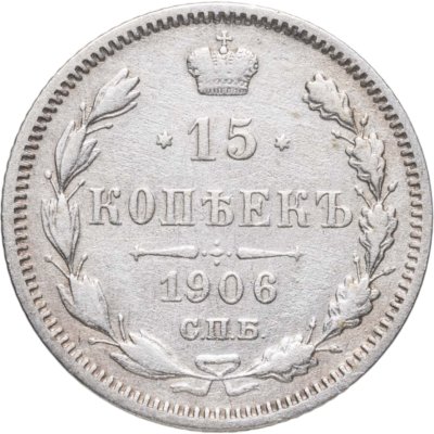купить 15 копеек 1906 СПБ-ЭБ