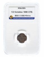 Купить 1/2 копейки 1898 СПБ MS63BN