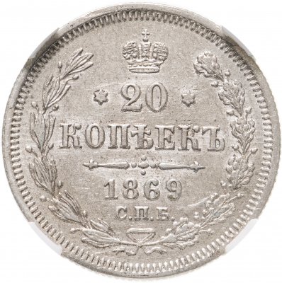 купить 20 копеек 1869 СПБ-HI в слабе ННР AU55