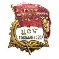 купить Знак "Отличник социалистического учета ЦСУ Госплана СССР" ЛМД
