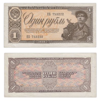 купить 1 рубль 1938 серия ЕБ
