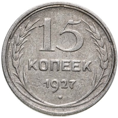 купить 15 копеек 1927