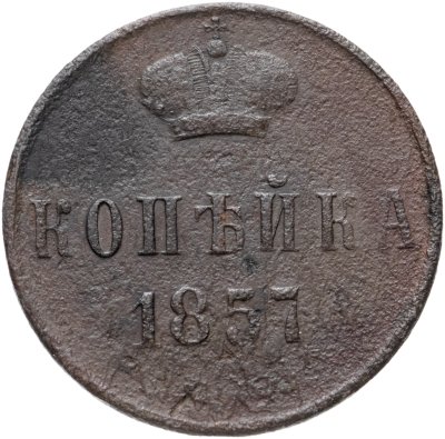 купить 1 копейка 1857 ЕМ