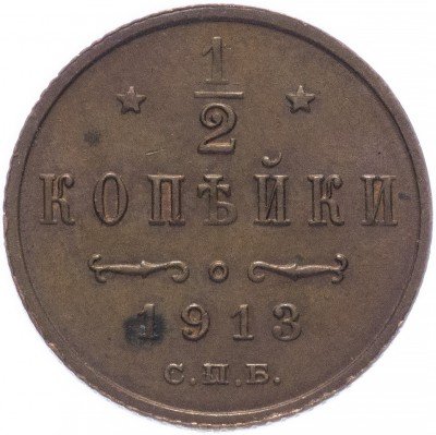 купить 1/2 копейки 1913 СПБ