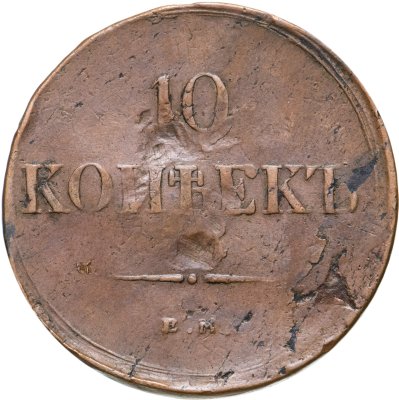 купить 10 копеек 1835 ЕМ-ФХ