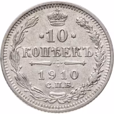 купить 10 копеек 1910 СПБ-ЭБ