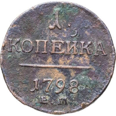 купить 1 копейка 1798 ЕМ гурт шнур вправо