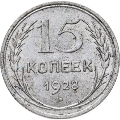 купить 15 копеек 1928
