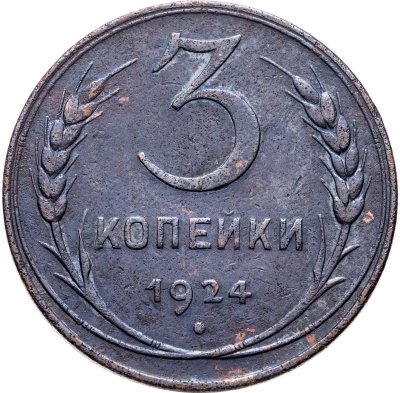 купить 3 копейки 1924