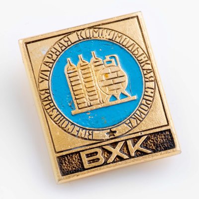 купить Значок Всесоюзная Ударная Комсомольская Стройка - ВХК (Разновидность случайная )