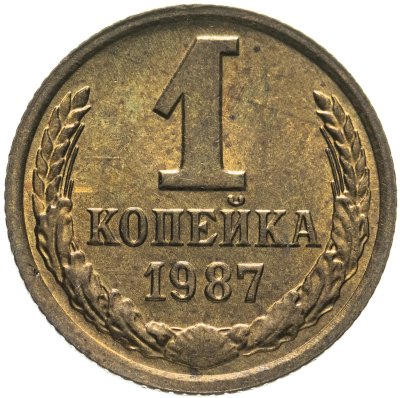 купить 1 копейка 1987