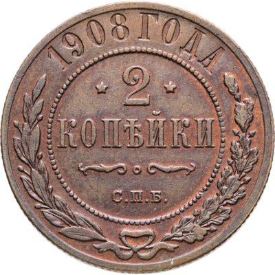 купить 2 копейки 1908 СПБ