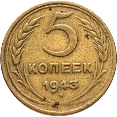 купить 5 копеек 1943
