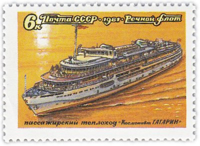 купить 6 копеек 1981 "Речной флот: Пассажирский теплоход "Космонавт Гагарин"