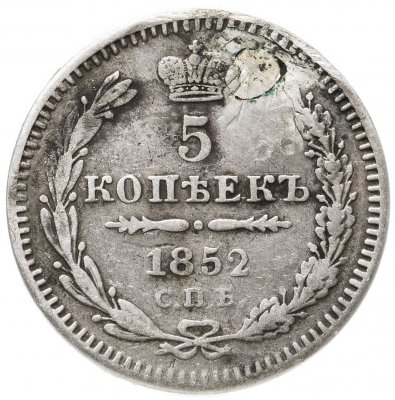 купить 5 копеек 1852 СПБ-ПА