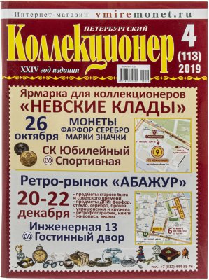купить Набор из трех журналов "Петербургский Коллекционер" за 2019 год