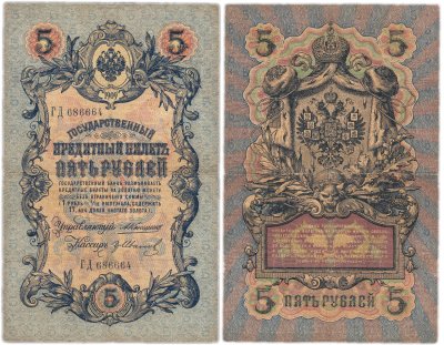 купить 5 рублей 1909 управляющий Коншин, кассир гр Иванов
