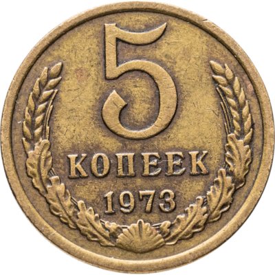 купить 5 копеек 1973