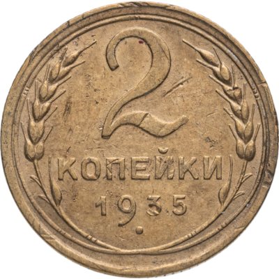 купить 2 копейки 1935 старый тип
