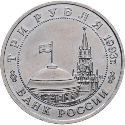 купить 3 рубля 1993 ММД 50-летие освобождения Киева от фашистских захватчиков