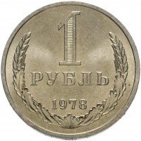 купить 1 рубль 1978 штемпельный блеск
