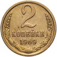 купить 2 копейки 1969