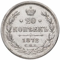 Купить 20 копеек 1872 СПБ-HI, Биткин №222