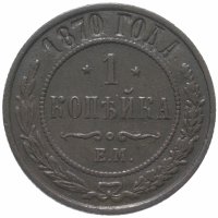 Купить 1 копейка 1870 ЕМ