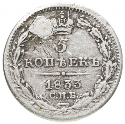 купить 5 копеек 1833 СПБ-НГ