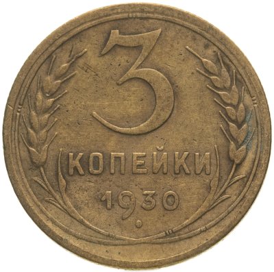 купить 3 копейки 1930