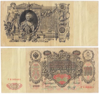 купить 100 рублей 1910 управляющий Коншин, кассир Морозов