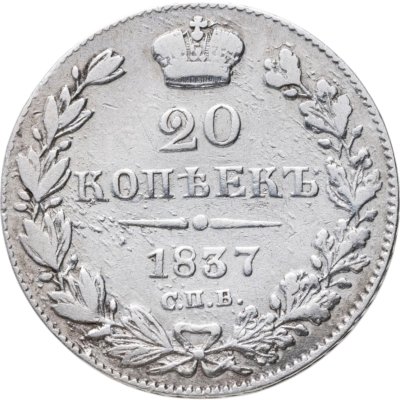 купить 20 копеек 1837 СПБ-НГ