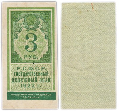 купить 3 рубля 1922 тип марки
