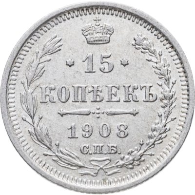 купить 15 копеек 1908 СПБ-ЭБ